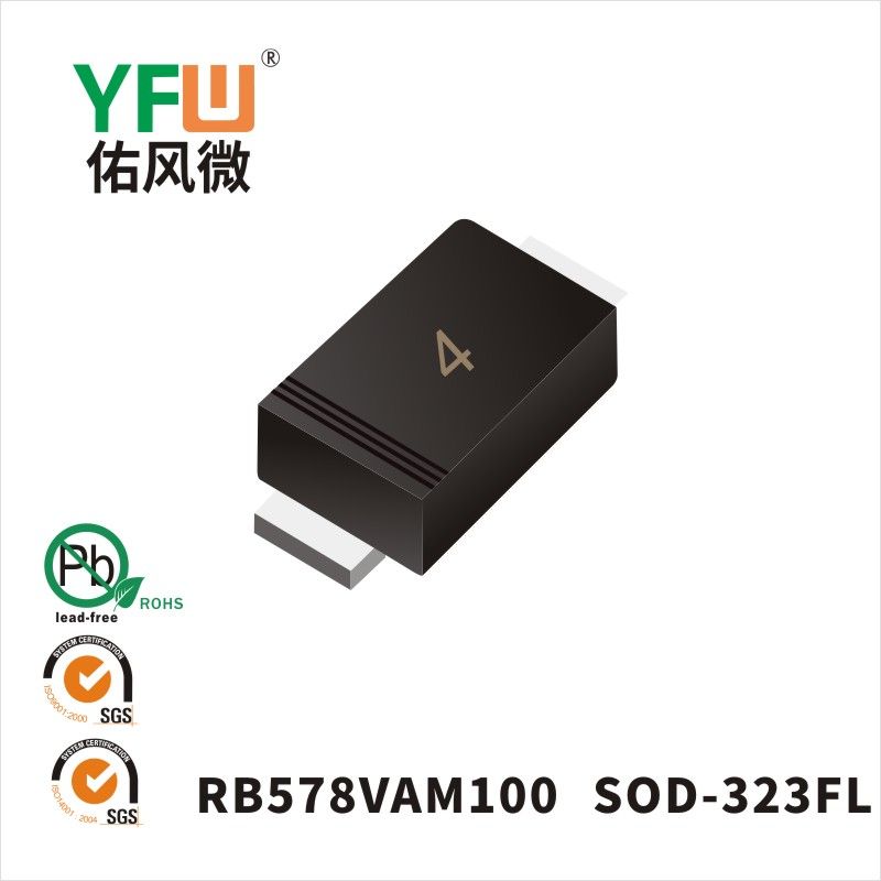 RB578VAM100 SOD-323FL肖特基二極管 YFW佑風微原廠
