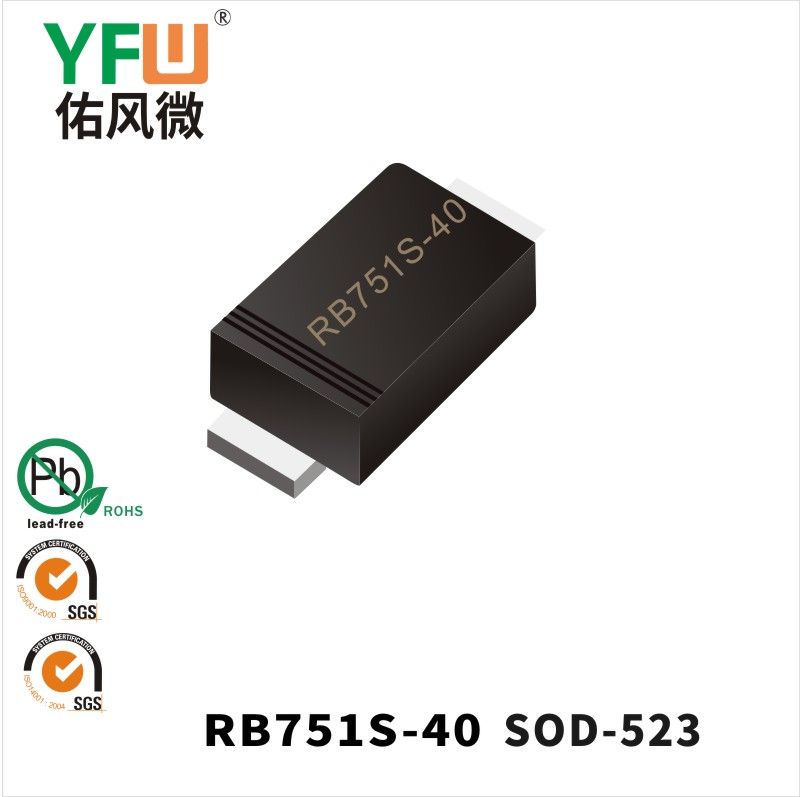 RB751S-40 SOD-523肖特基二極管 YFW佑風微原廠
