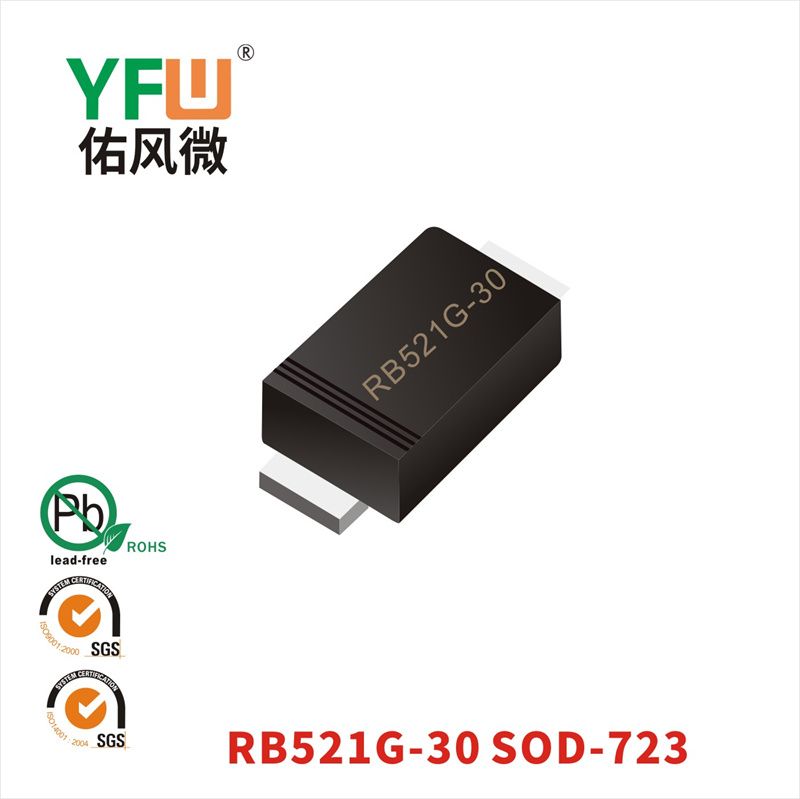 RB521G-30 SOD-723肖特基二極管 YFW佑風微原廠