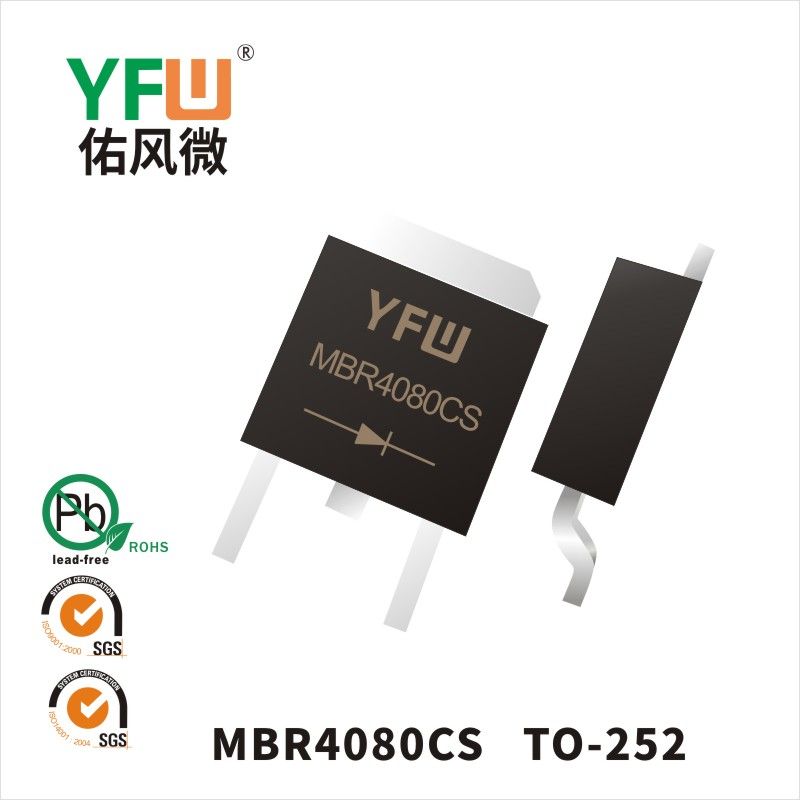 MBR4080CS TO-252肖特基二極管 YFW佑風微原廠