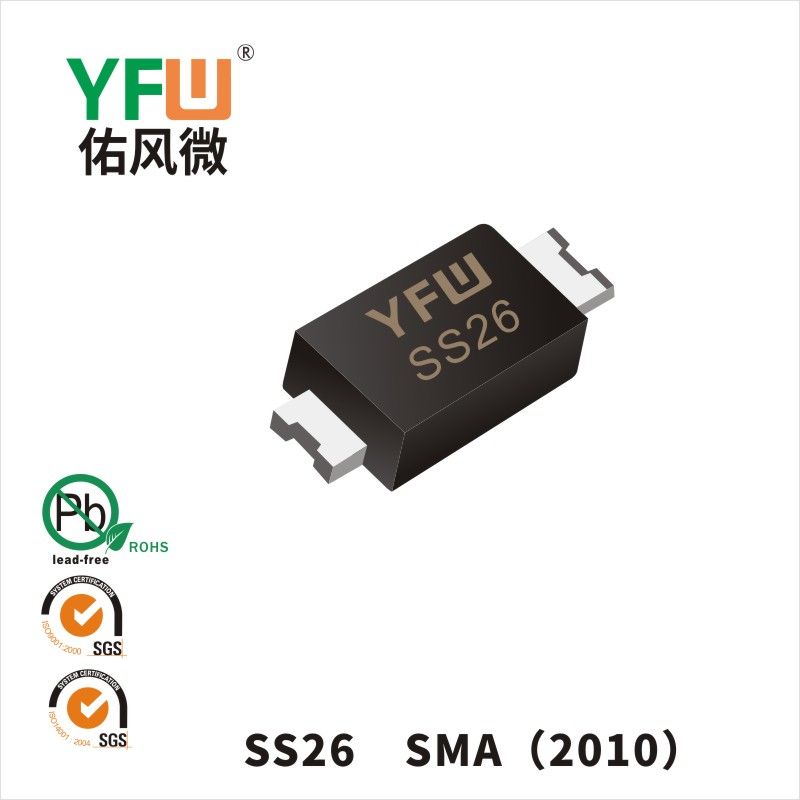 SS26 SMA(2010)肖特基二極管 YFW佑風微原廠
