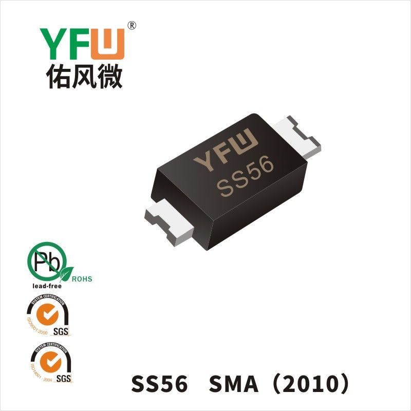 SS56 SMA(2010)肖特基二極管 YFW佑風微原廠