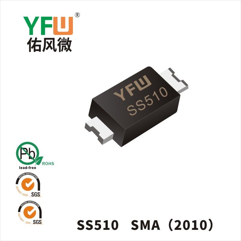 SS510 SMA(2010)肖特基二極管 YFW佑風微原廠
