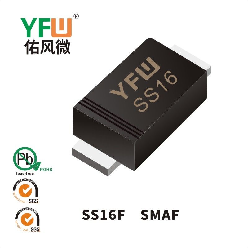 SS16F SMAF肖特基二極管 YFW佑風微原廠