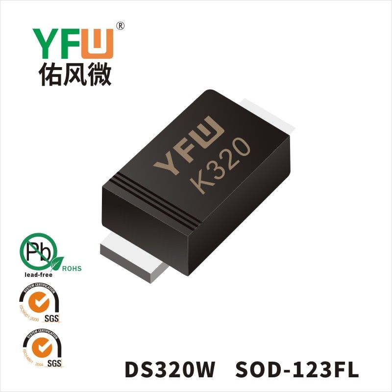 DS320W SOD-123FL肖特基二極管 YFW佑風(fēng)微原廠