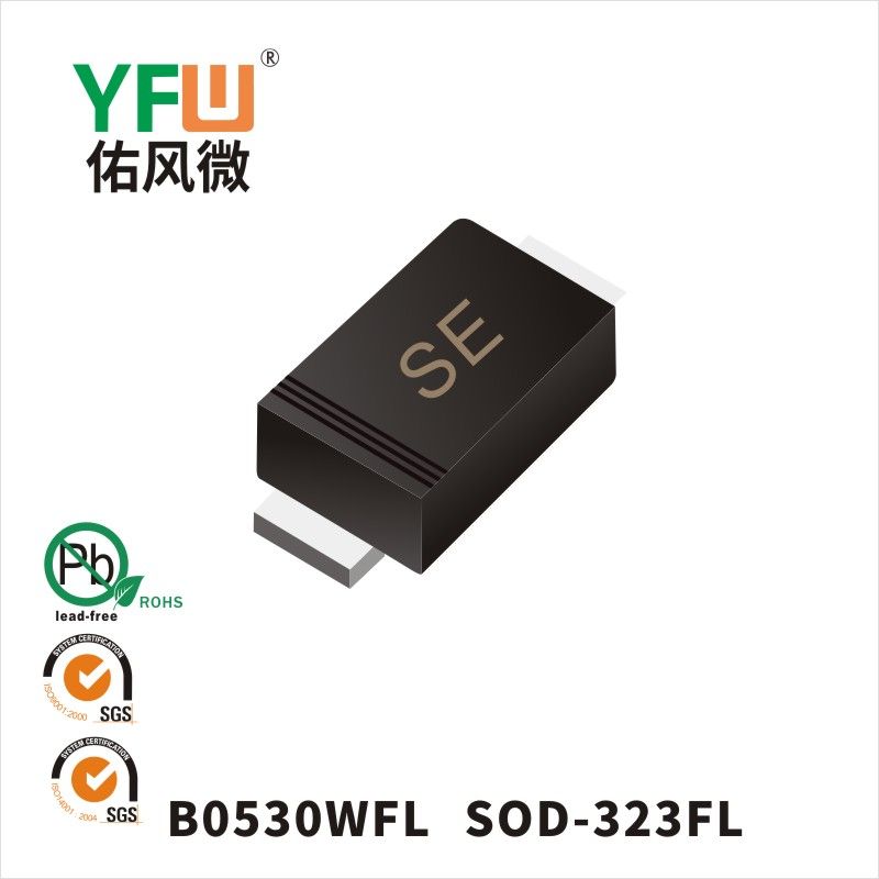 B0530WFL SOD-323FL肖特基二極管 YFW佑風(fēng)微原廠