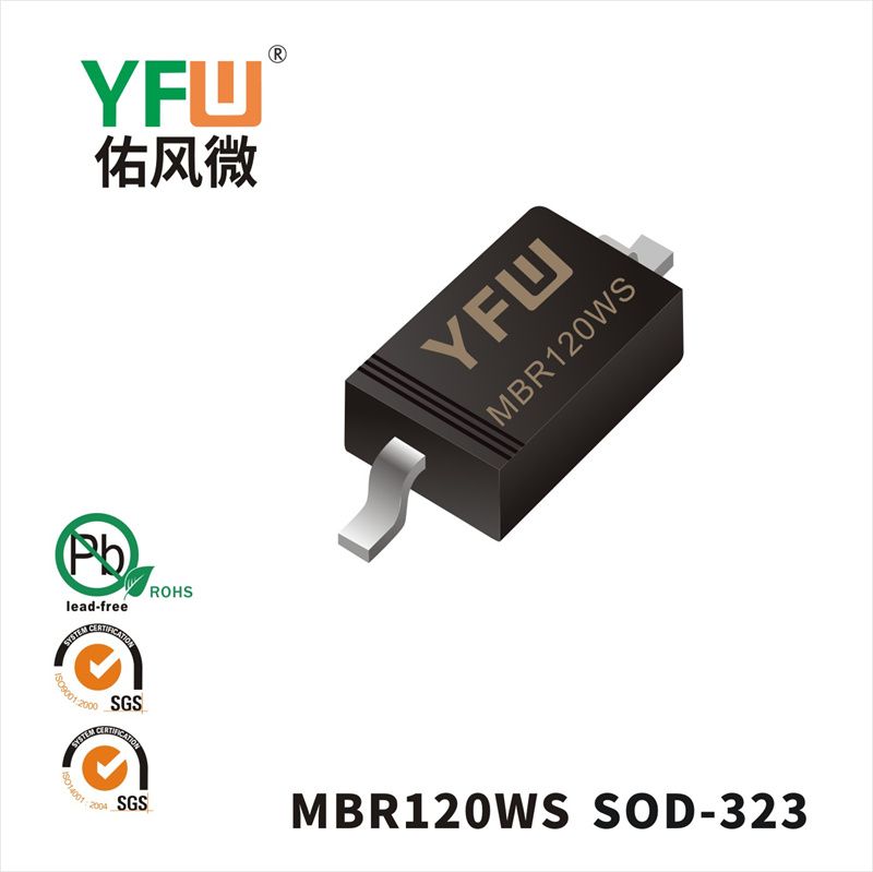  MBR120WS SOD-323肖特基整流器 YFW佑風微原廠
