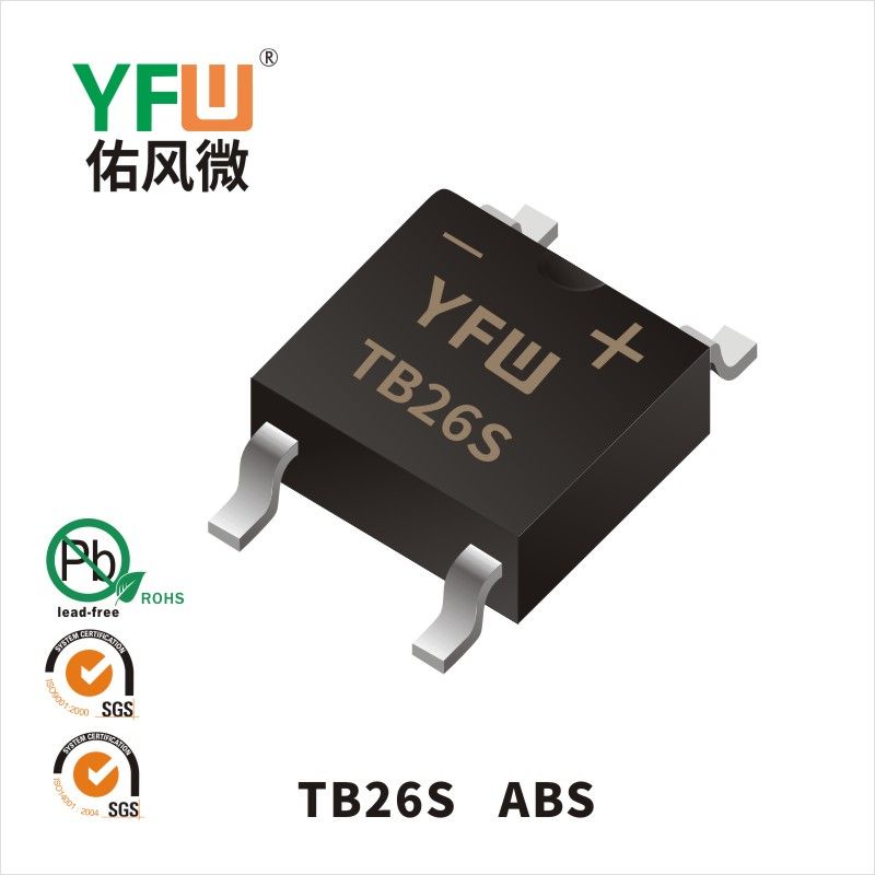 TB26S ABS肖特基整流橋 YFW佑風(fēng)微原廠