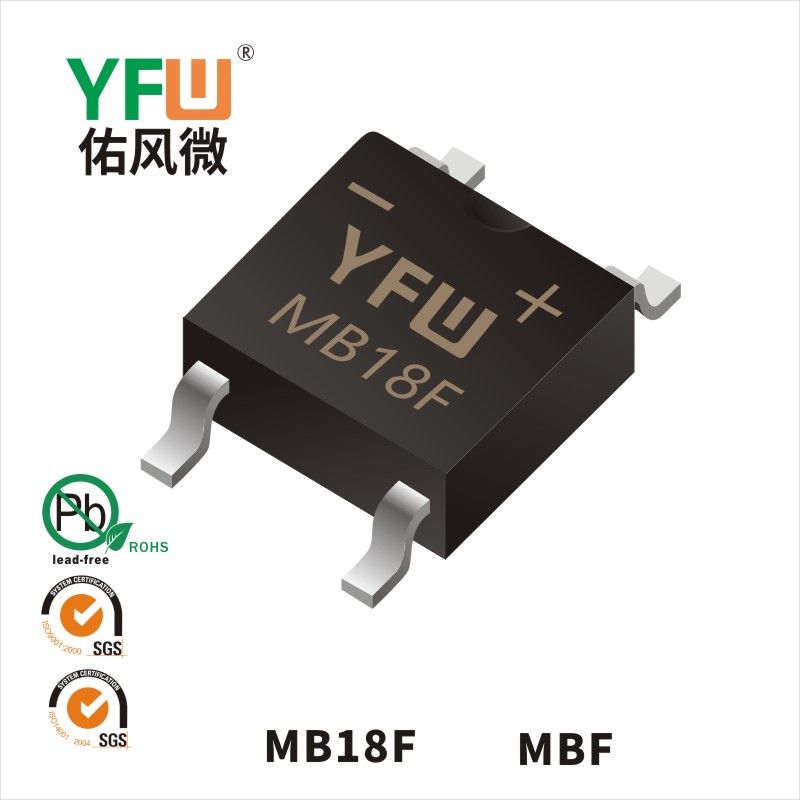 MB18F MBF肖特基整流橋 YFW佑風微原廠