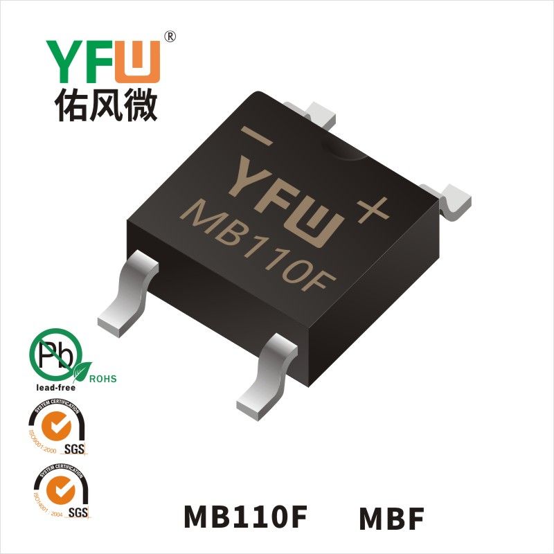 MB110F MBF肖特基整流橋 YFW佑風微原廠