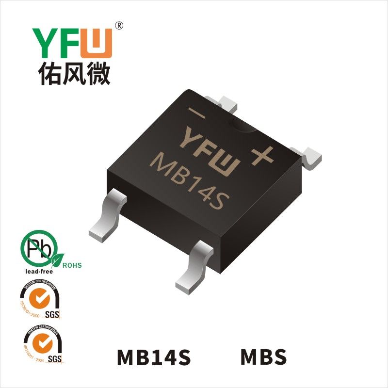 MB14S MBS肖特基整流橋 YFW佑風微原廠