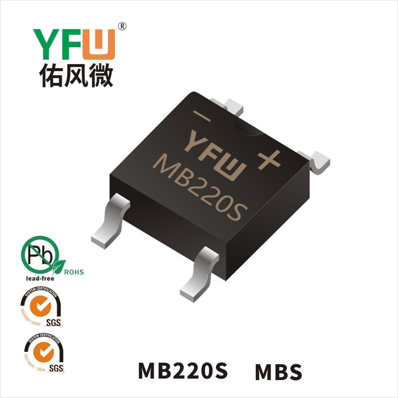 MB220S MBS肖特基整流橋 YFW佑風微原廠