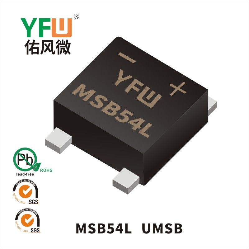 MSB54L UMSB肖特基整流橋 YFW佑風微原廠