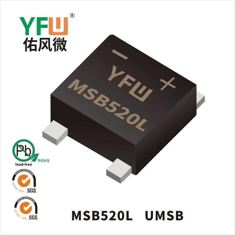 MSB520L UMSB肖特基整流橋 YFW佑風微原廠