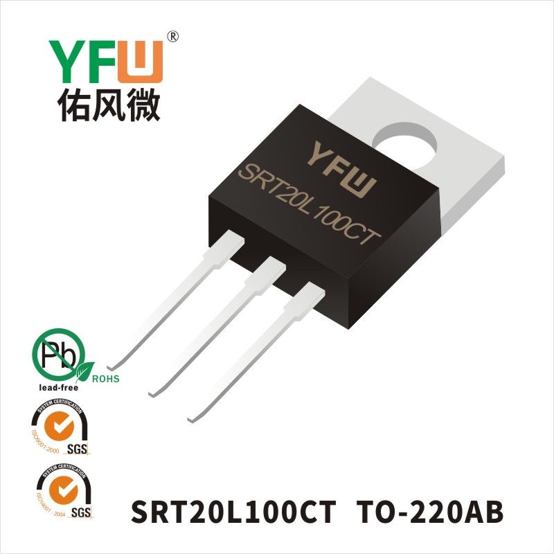 SRT20L100CT TO-220AB低正向肖特基二極管  YFW佑風(fēng)微原廠
