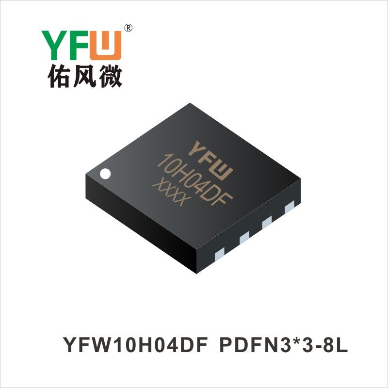 YFW10H04DF  PDFN3*3-8L 場效應管 YFW佑風微原廠