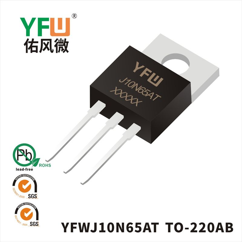 YFWJ10N65AT TO-220AB場效應(yīng)管 YFW佑風(fēng)微原廠
