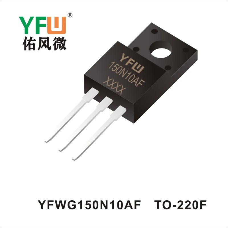 YFWG150N10AF TO-220F場(chǎng)效應(yīng)管 YFW佑風(fēng)微原廠