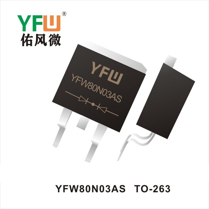 YFW80N03AS TO-263場(chǎng)效應(yīng)管 YFW佑風(fēng)微原廠