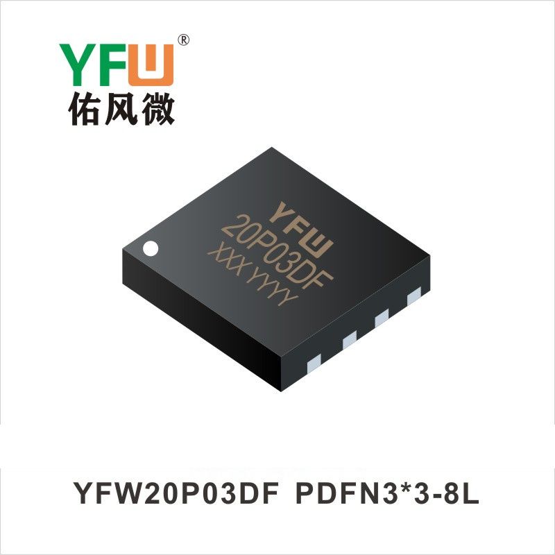 YFW20P03DF PDFN3*3-8L場效應管 YFW佑風微原廠