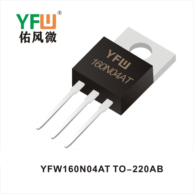 YFW160N04AT TO-220AB場效應(yīng)管 YFW佑風微原廠