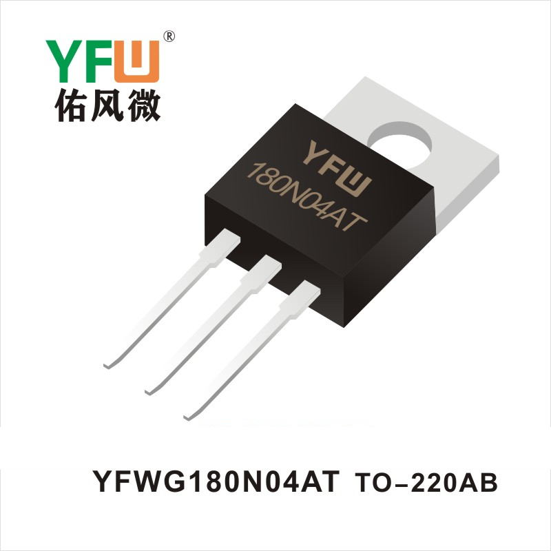 YFWG180N04AT TO-220AB場效應(yīng)管 YFW佑風微原廠