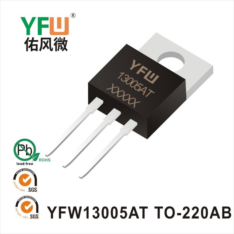YFW13005AT  TO-220AB晶體管 YFW佑風(fēng)微原廠