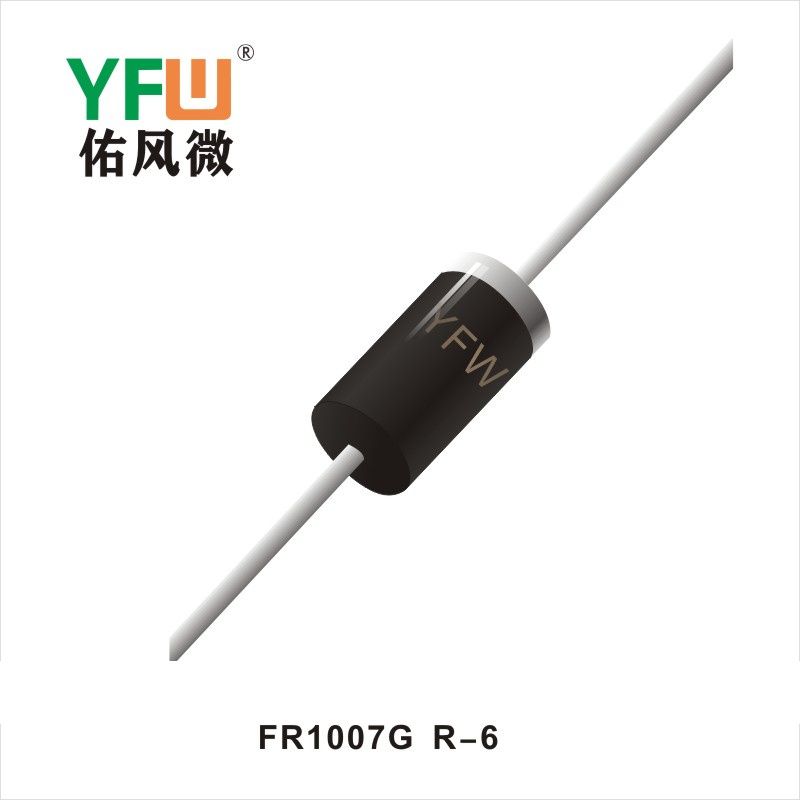 FR1007G  R-6快恢復(fù)二極管 YFW佑風(fēng)微原廠
