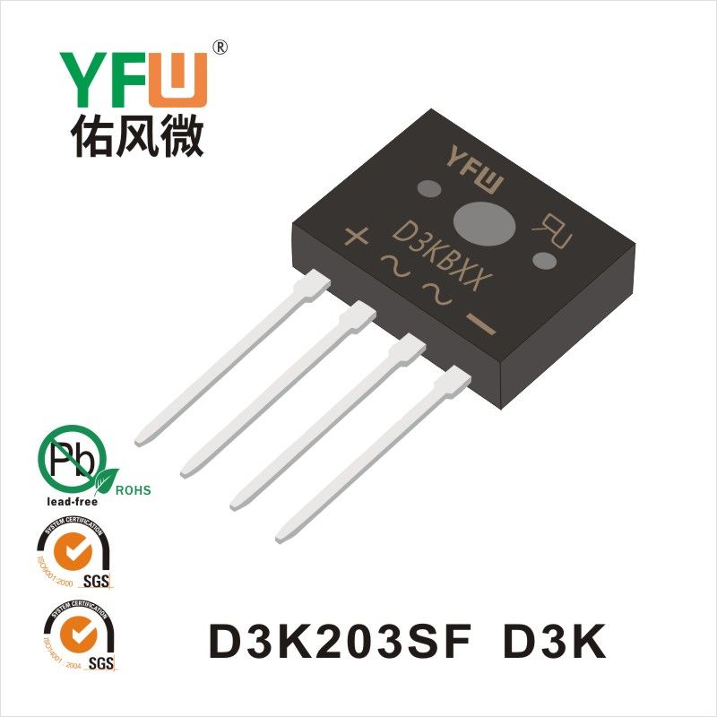 D3K203SF D3K橋式整流器 YFW佑風微原廠