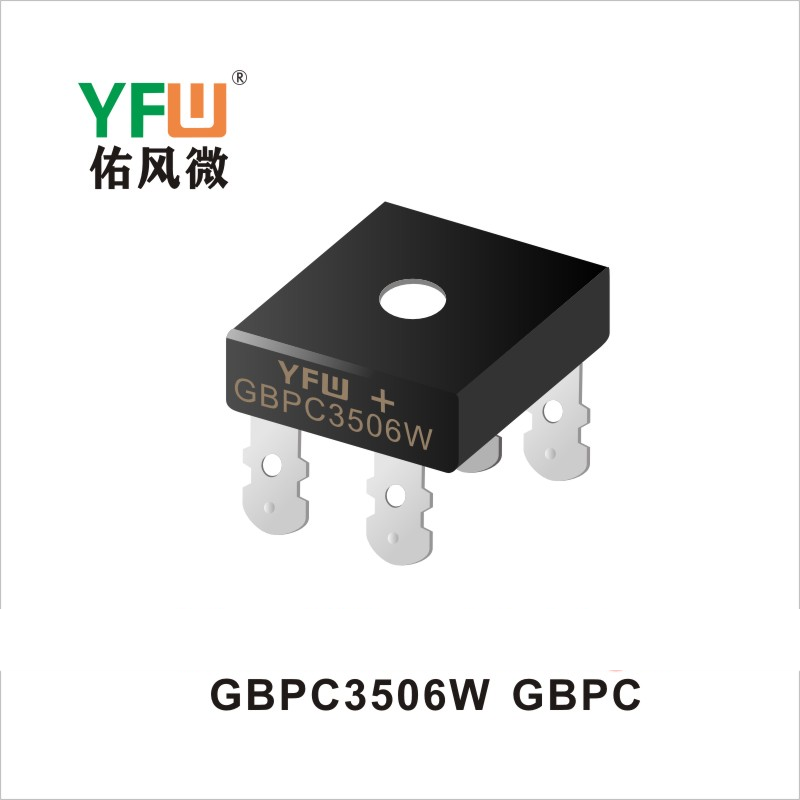 GBPC3506W GBPC橋式整流器 YFW佑風微原廠