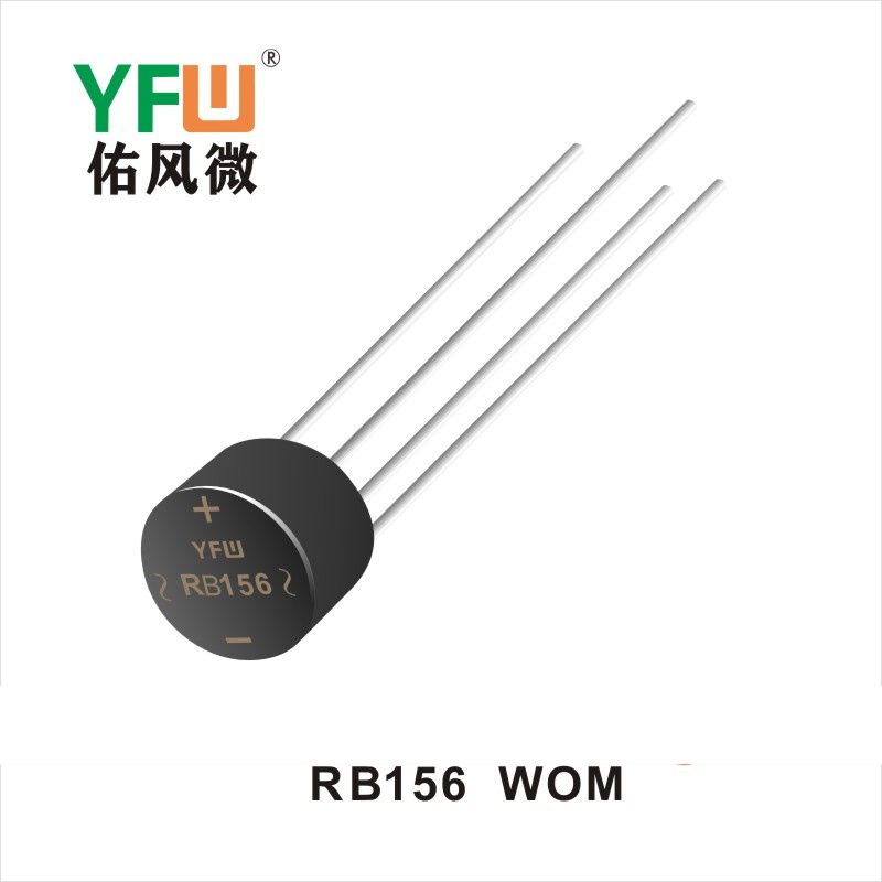 RB156 WOM橋式整流器 YFW佑風微原廠