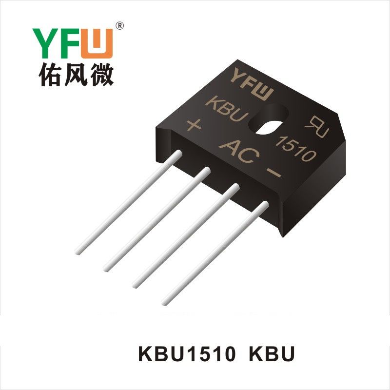 KBU1510 KBU橋式整流器 YFW佑風(fēng)微原廠