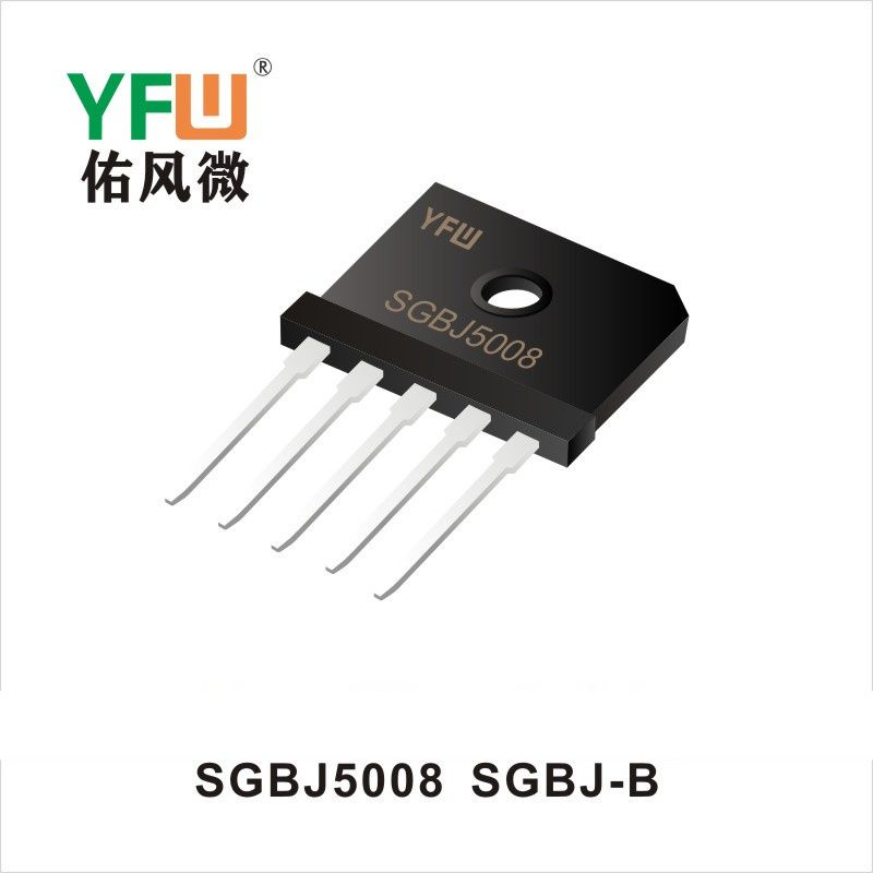SGBJ5008 SGBJ-B橋式整流器 YFW佑風(fēng)微原廠