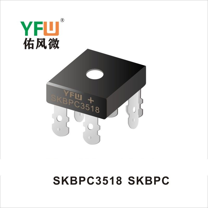 SKBPC3518 SKBPC橋式整流器 YFW佑風(fēng)微原廠