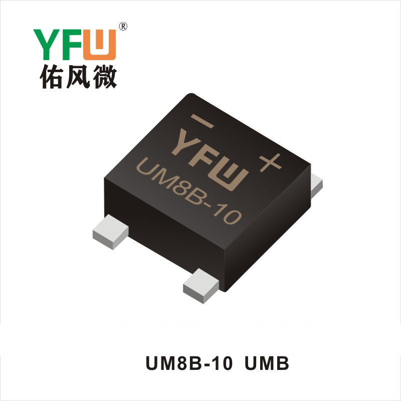 UM8B-10 UMB橋式整流器 YFW佑風微原廠