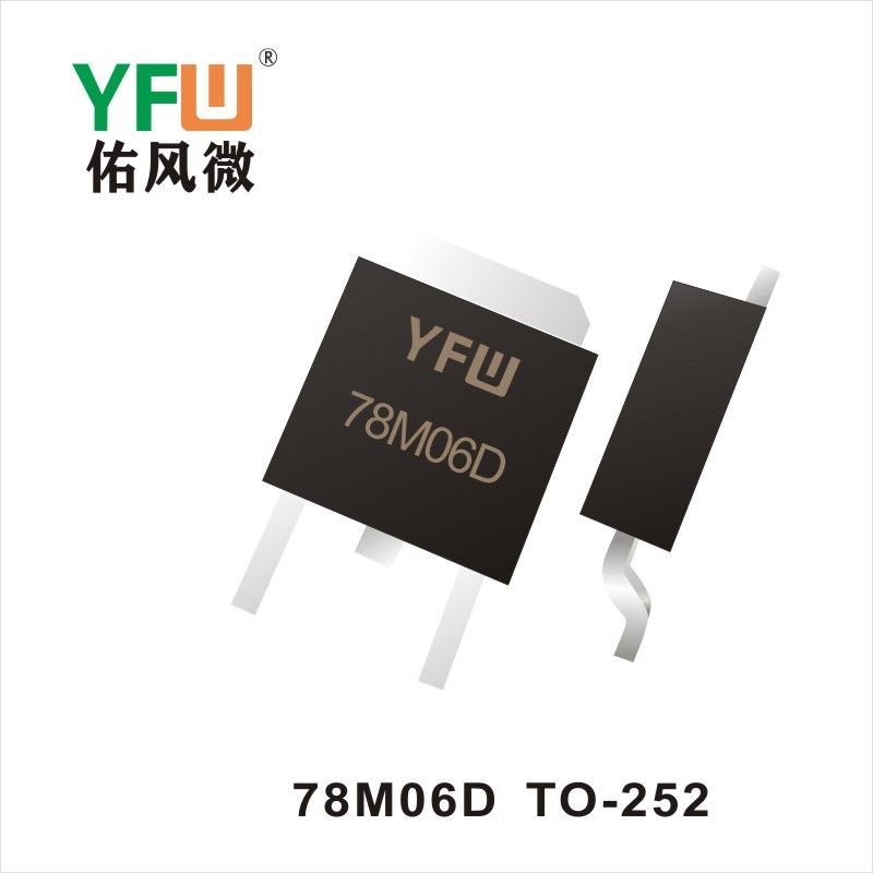  78M06D TO-252三端穩(wěn)壓管 YFW佑風(fēng)微原廠