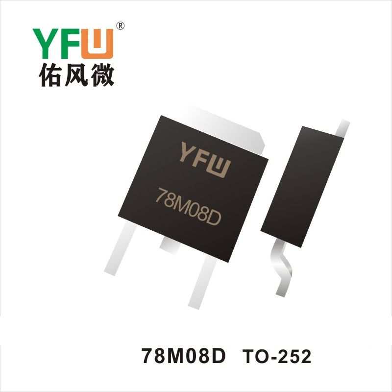  78M08D TO-252三端穩(wěn)壓管 YFW佑風(fēng)微原廠