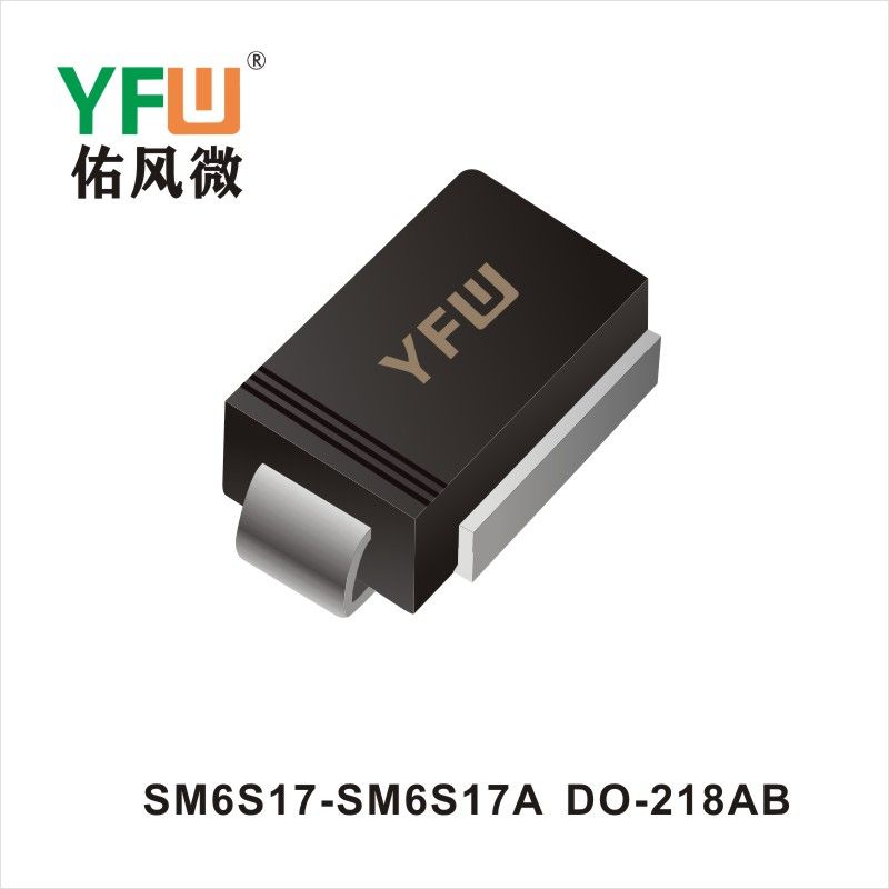 SM6S17-SM6S17A DO-218AB瞬態抑制二極管YFW佑風微原廠