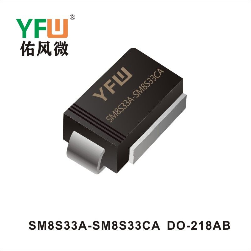 SM8S33A-SM8S33CA DO-218AB瞬態抑制二極管YFW佑風微原廠