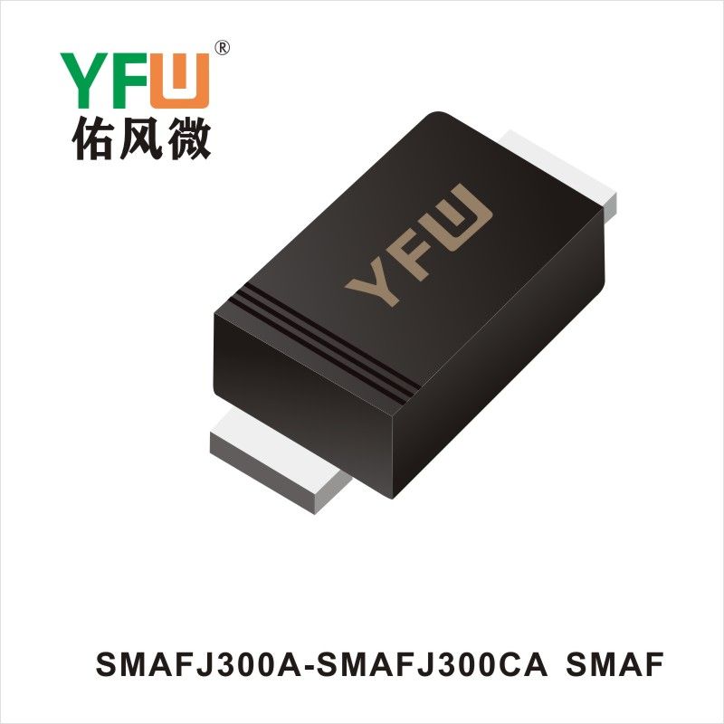 SMAFJ300A-SMAFJ300CA SMAF瞬態抑制二極管YFW佑風微原廠