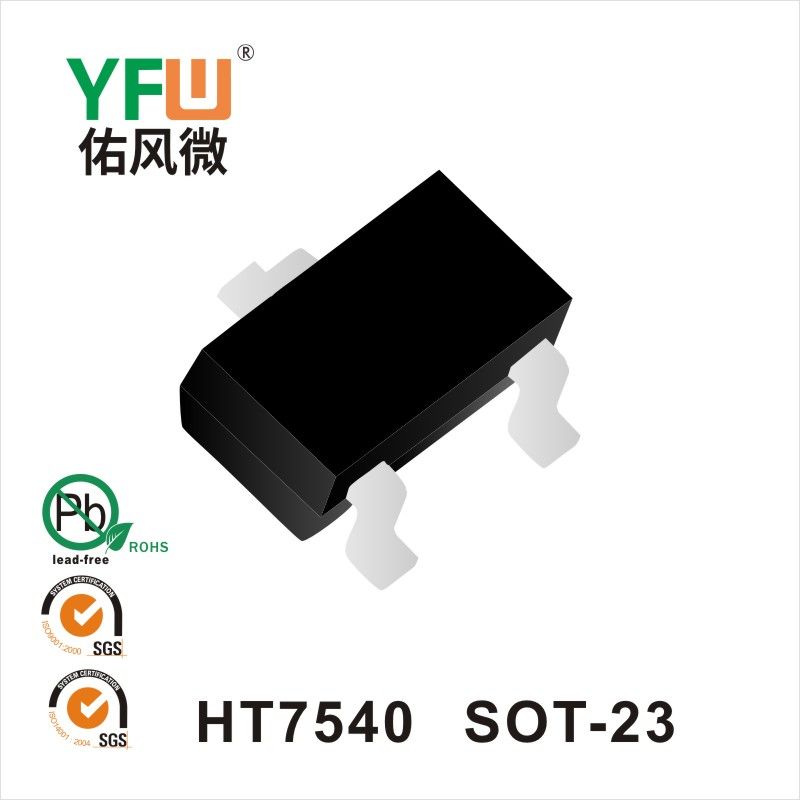 HT7540 SOT-23線性恒流管YFW佑風(fēng)微原廠 