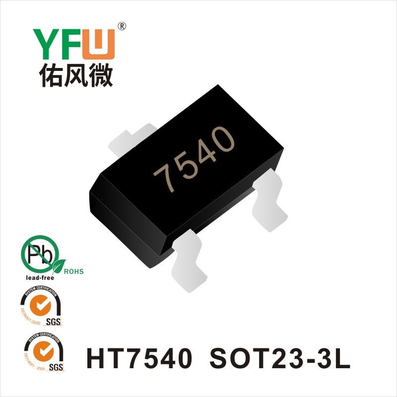 HT7540 SOT23-3L線性恒流管YFW佑風(fēng)微原廠 