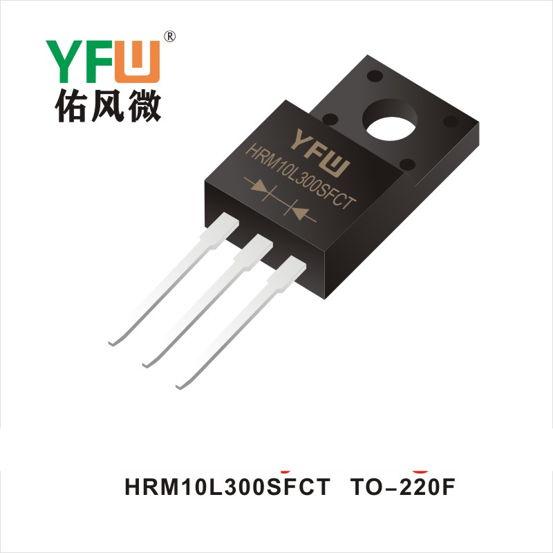 HRM10L300SFCT TO-220F肖特基整流橋YFW佑風微原廠 