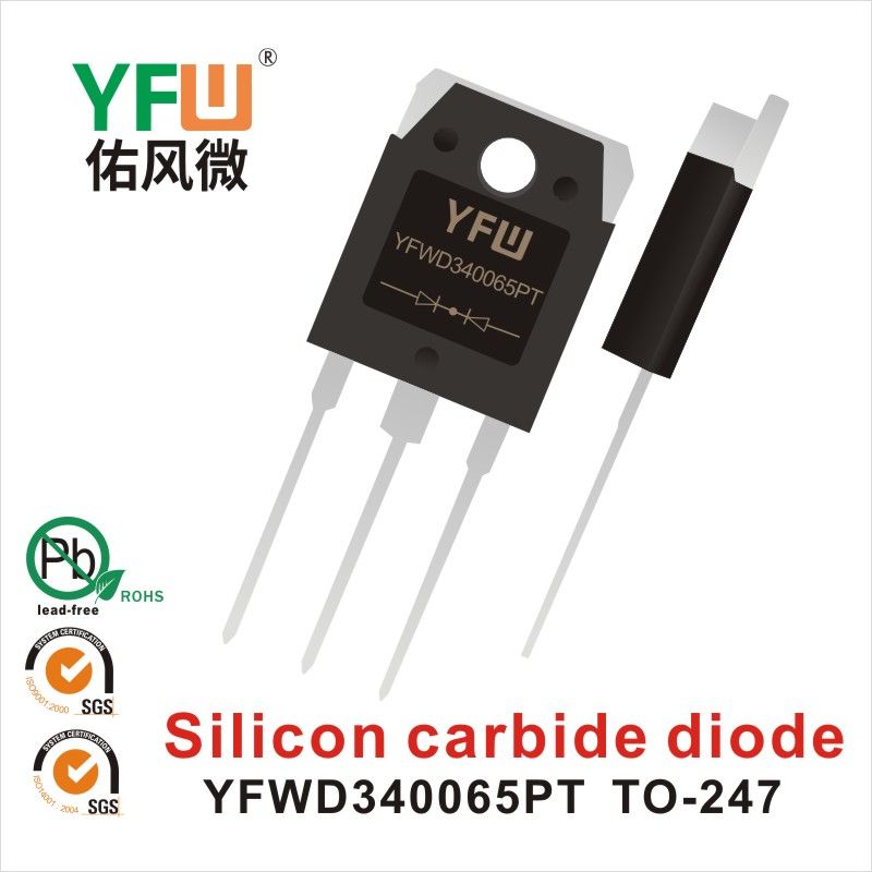 YFWD340065PT TO-247-3L碳化硅二極管 YFW佑風微原廠 