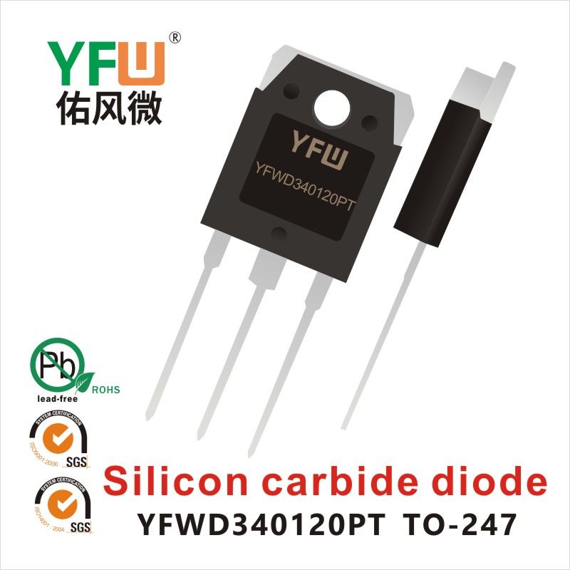 YFWD340120PT TO-247-3L碳化硅二極管 YFW佑風微原廠 