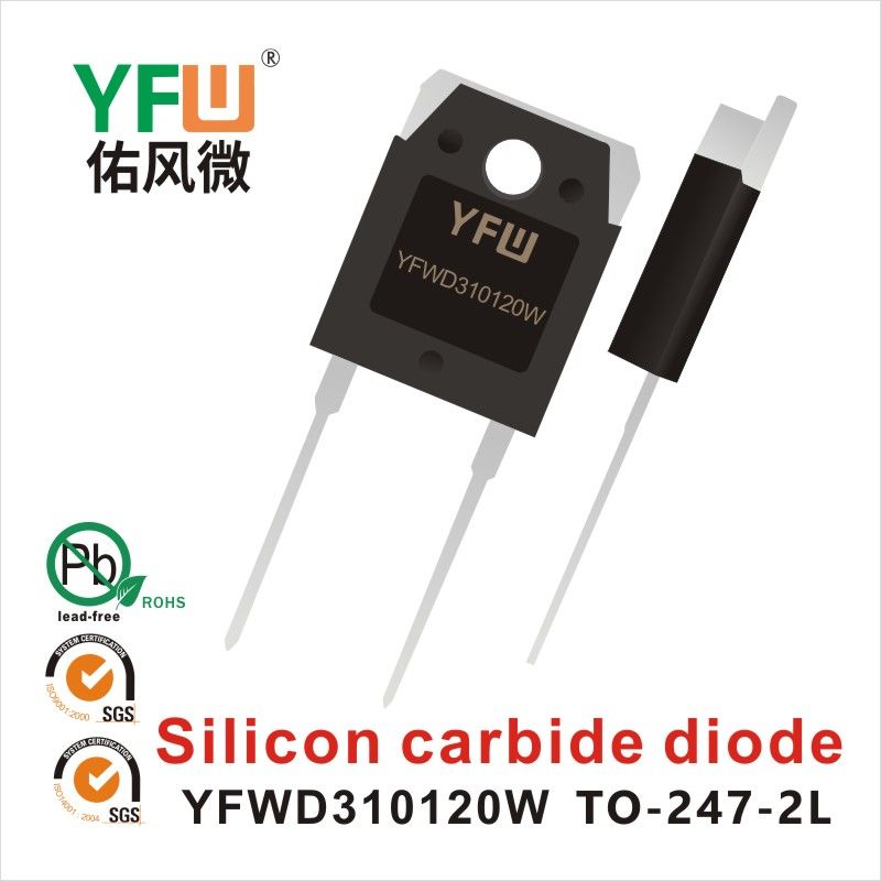 YFWD310120W TO-247-2L碳化硅二極管 YFW佑風微原廠 