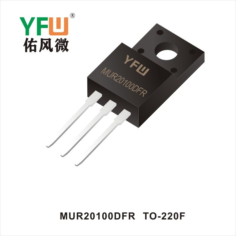 MUR20100DFR TO-220F 高效率整流二極管 YFW佑風(fēng)微原廠